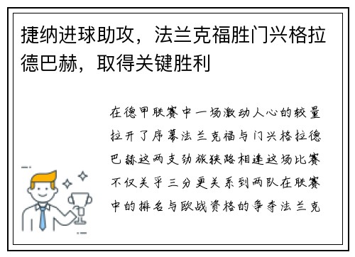 捷纳进球助攻，法兰克福胜门兴格拉德巴赫，取得关键胜利