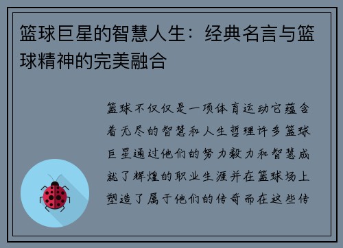 篮球巨星的智慧人生：经典名言与篮球精神的完美融合